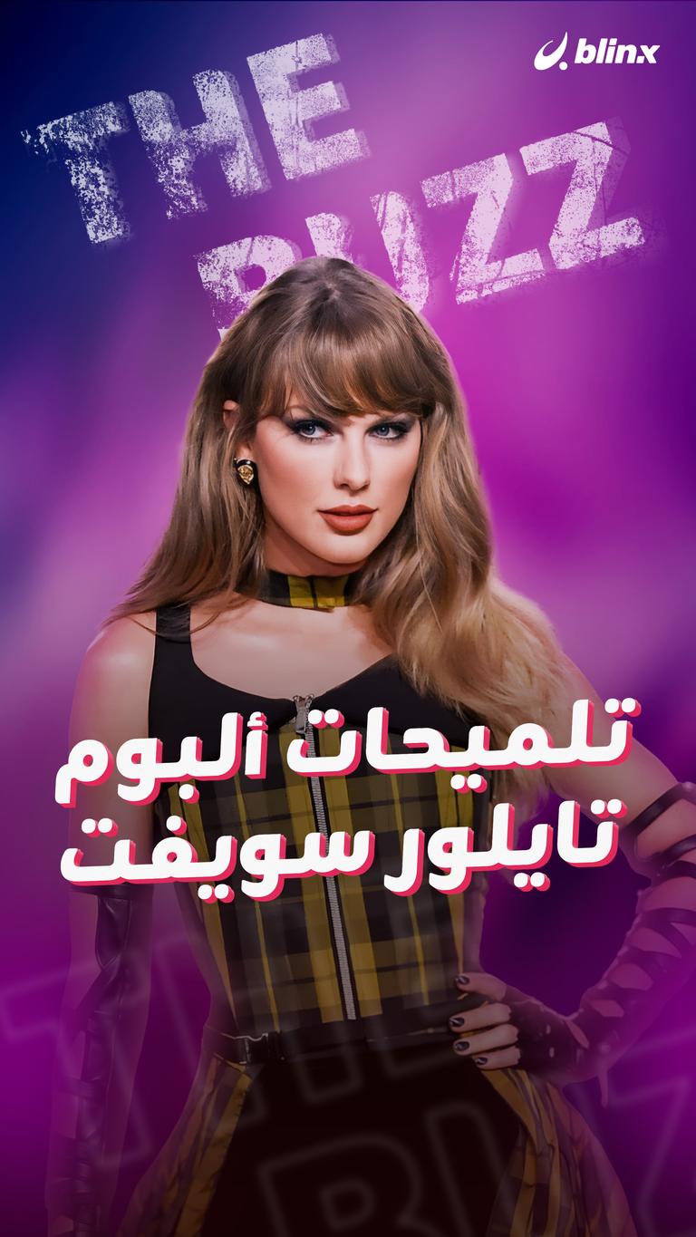 تلميحات ألبوم تايلور سويفت