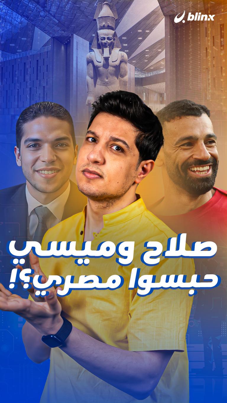 صلاح وميسي حبسوا مصري؟!