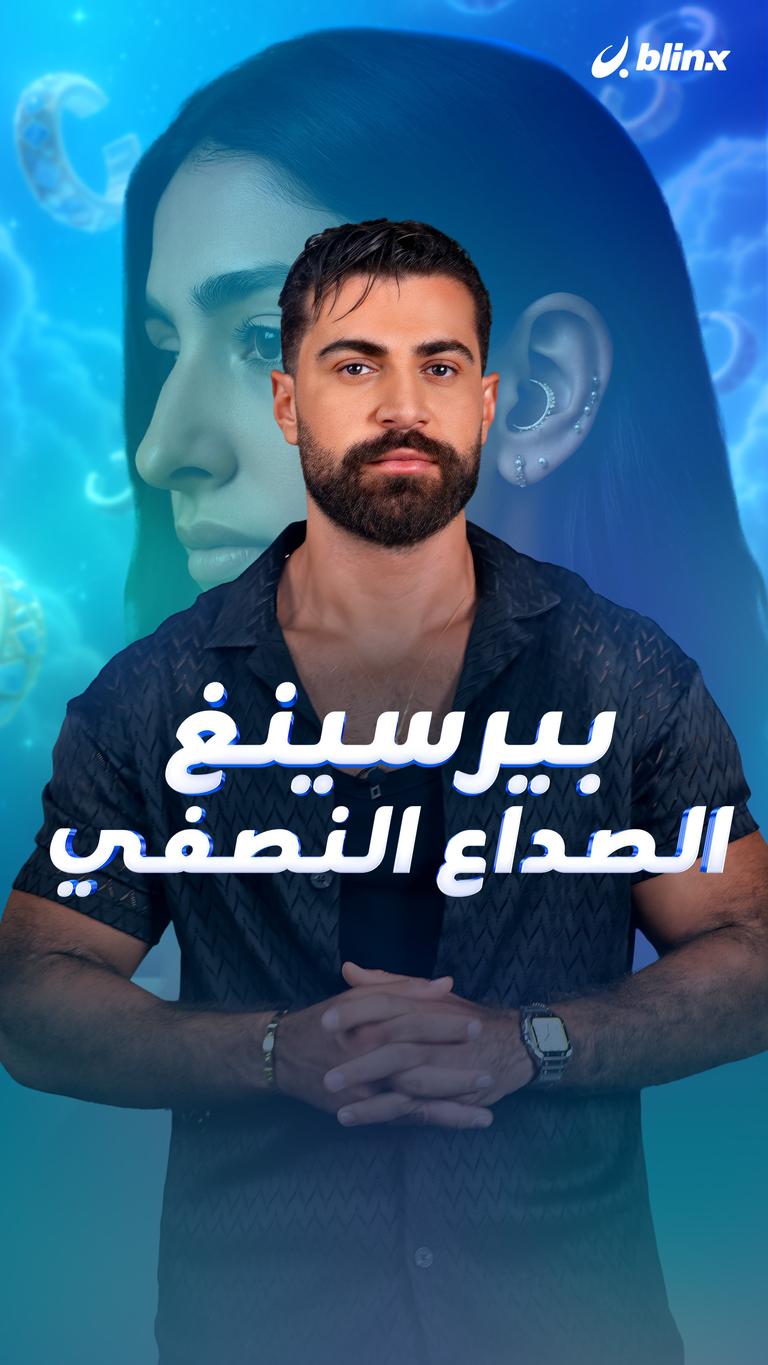 بيرسينغ الصداع النصفي