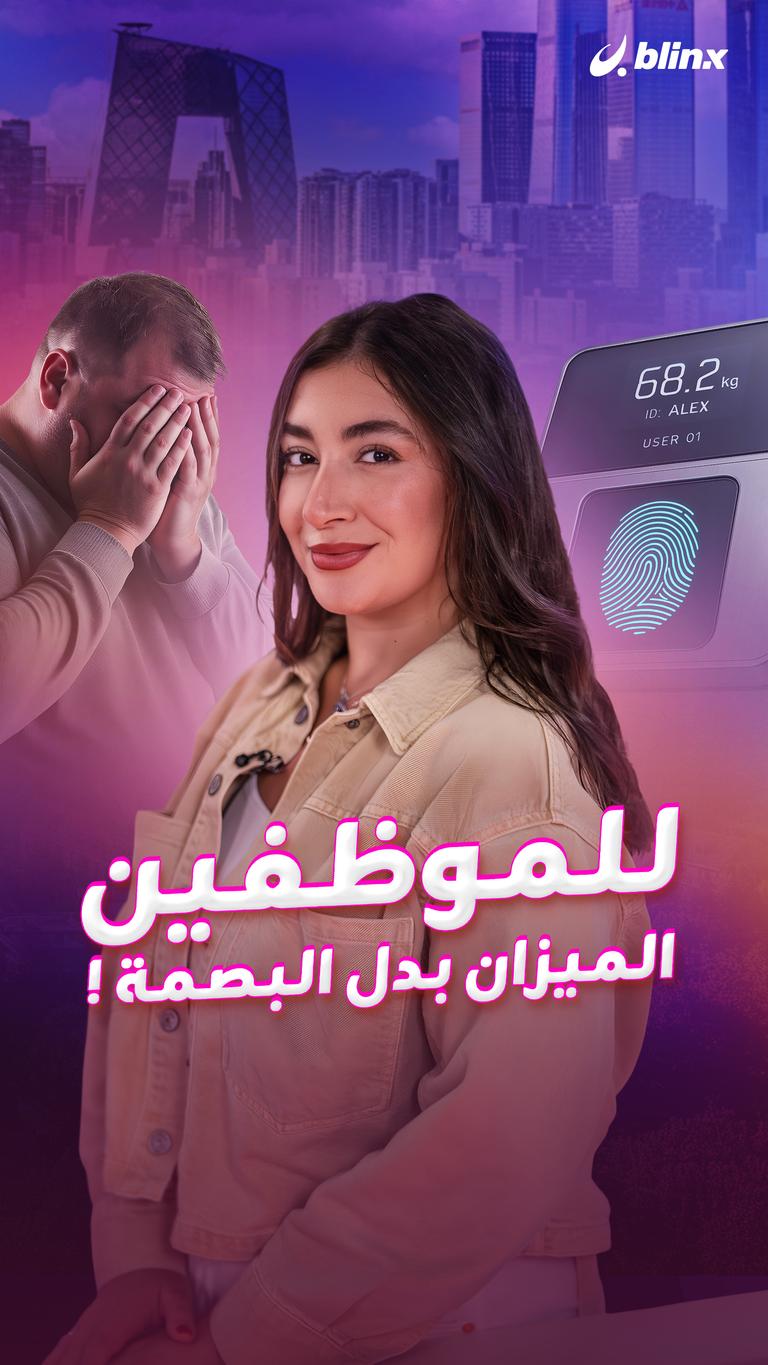 للموظفين..  الميزان بدل البصمة !