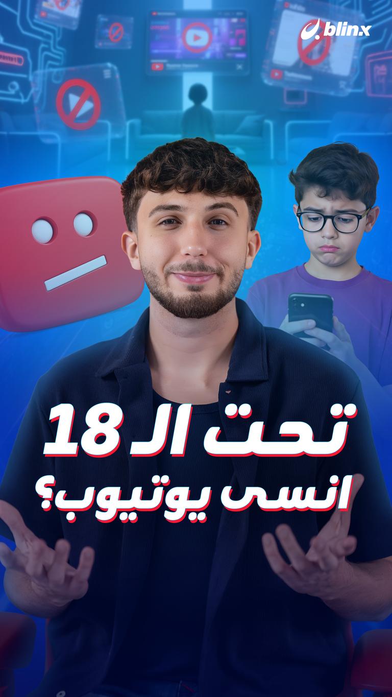 تحت الـ 18.. انسى يوتيوب؟