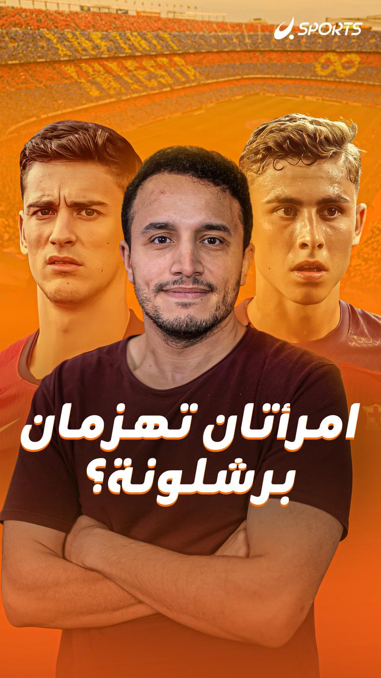 امرأتان تهزمان برشلونة؟