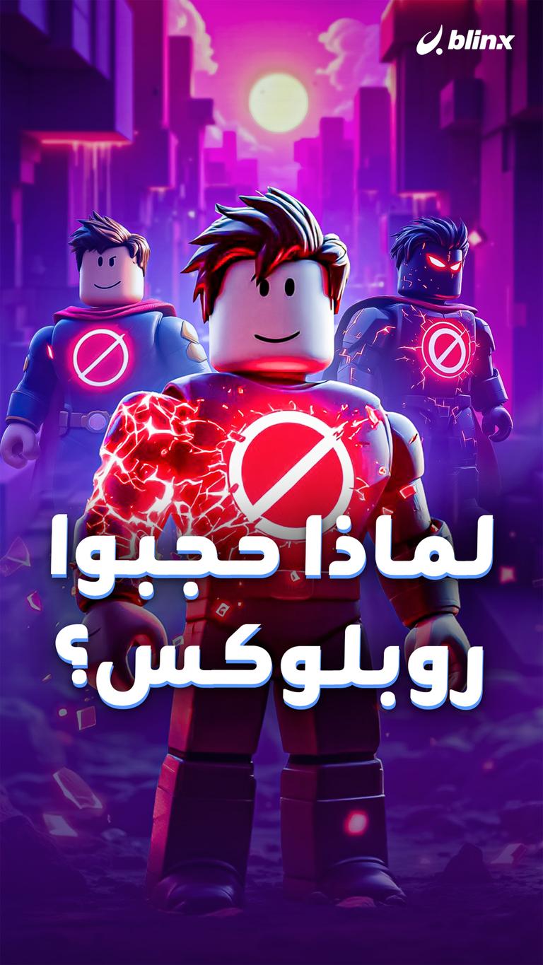 لماذا حجبوا روبلوكس؟