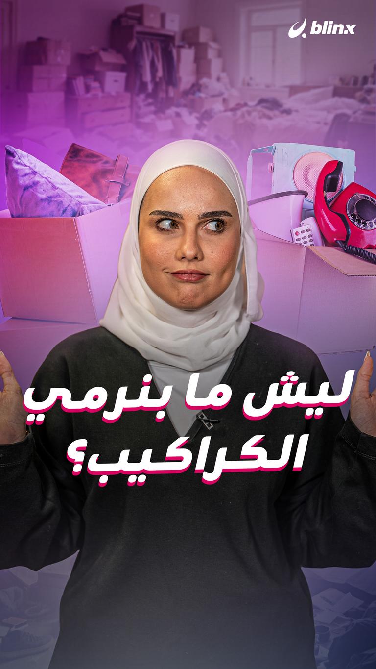 ليش ما بنرمي الكراكيب؟