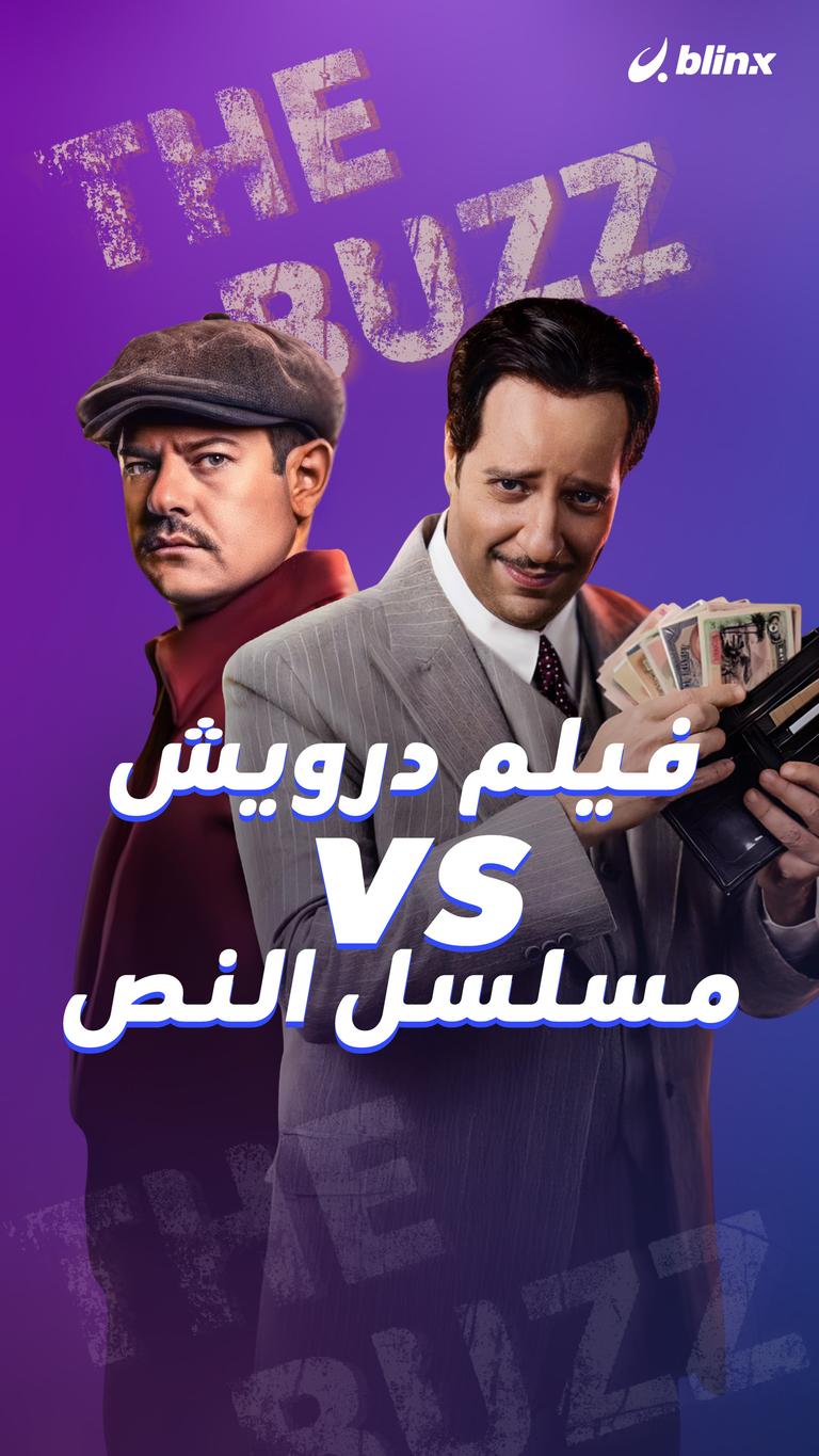 فيلم درويش vs مسلسل النص