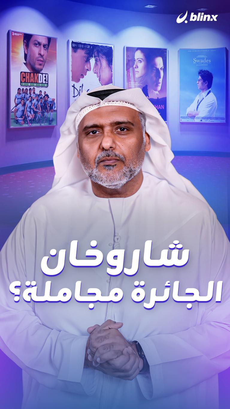 شاروخان… الجائرة مجاملة؟