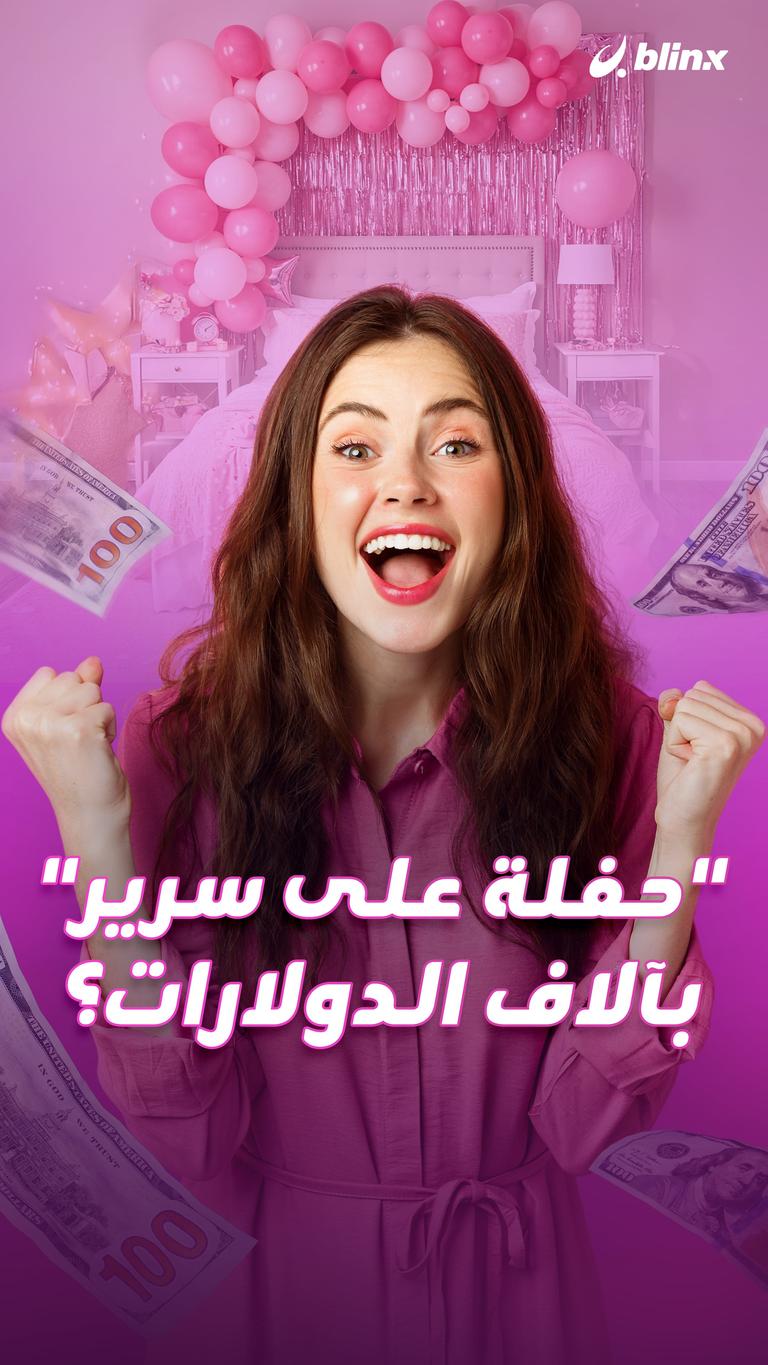 "حفلة على سرير" بآلاف الدولارات؟