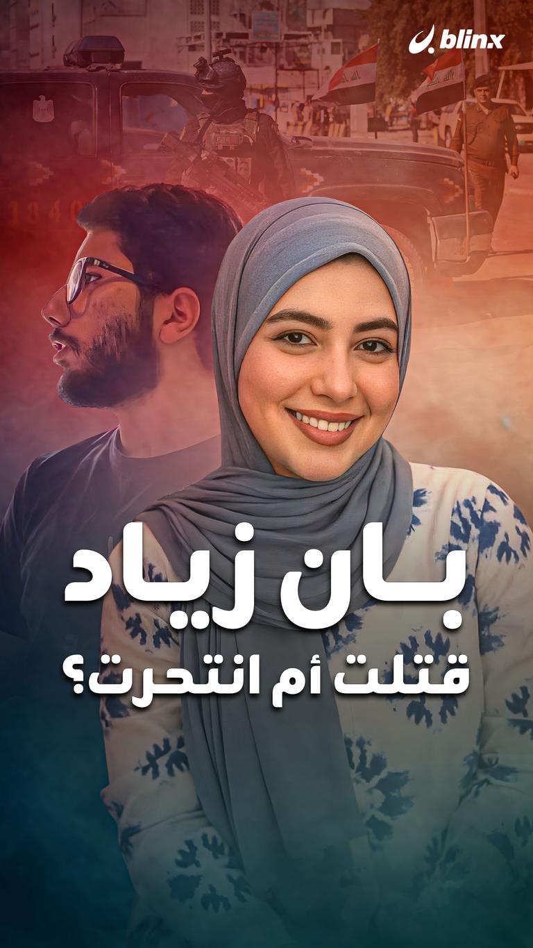 بان زياد قتلت أم انتحرت؟