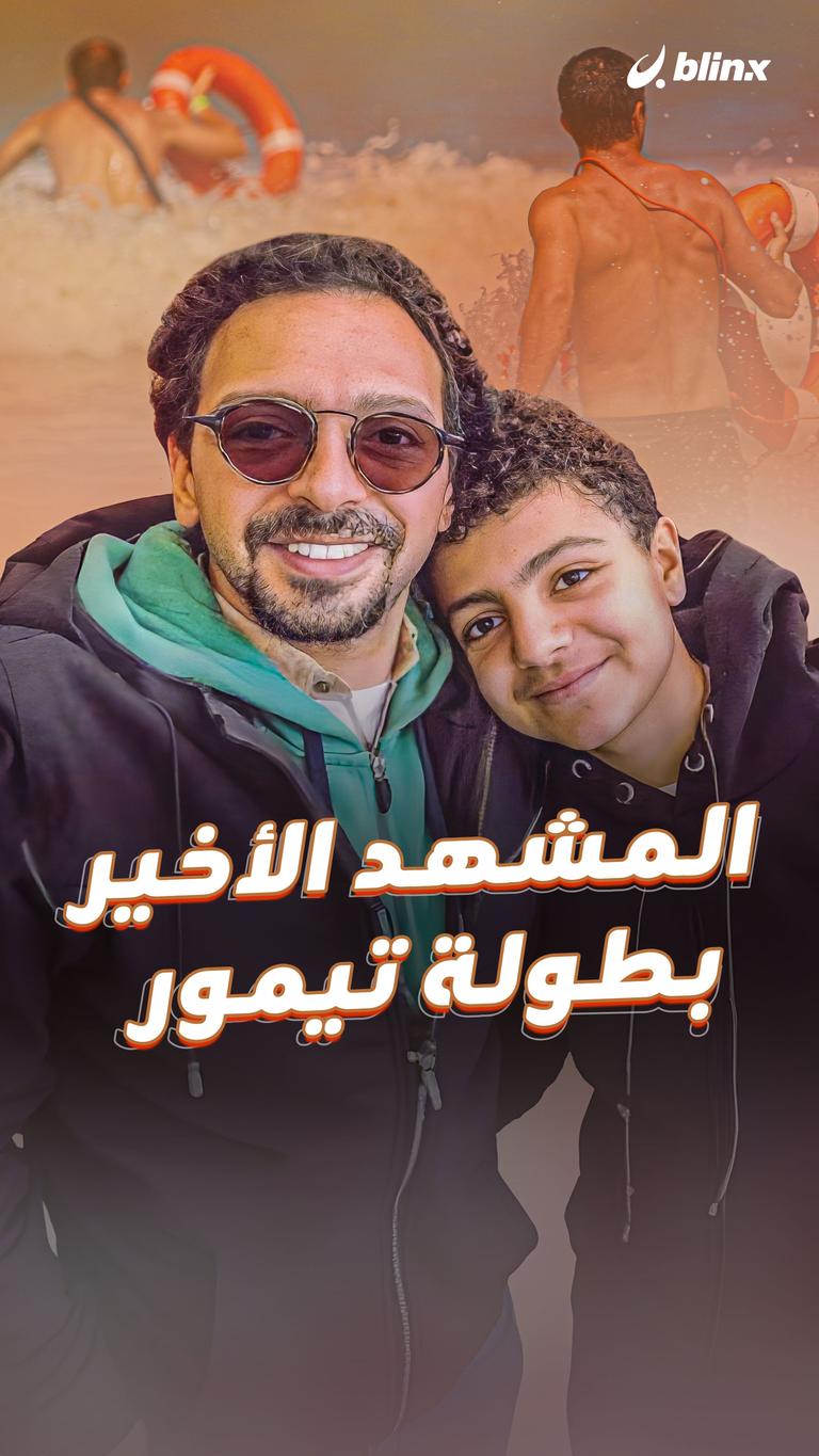 المشهد الأخير بطولة تيمور