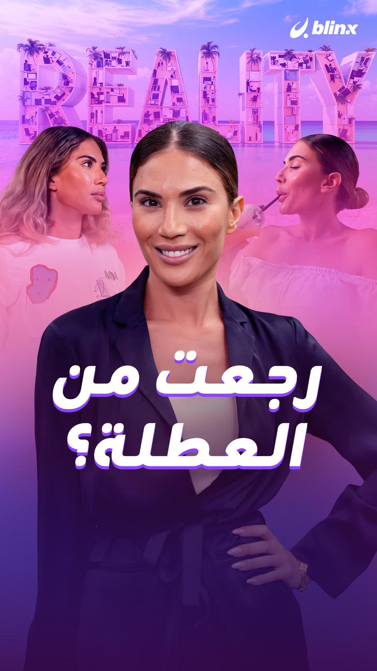 رجعت من العطلة؟