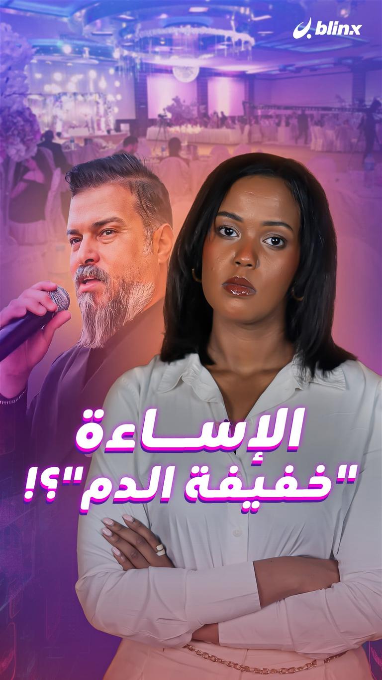 الإساءة  "خفيفة الدم"؟!