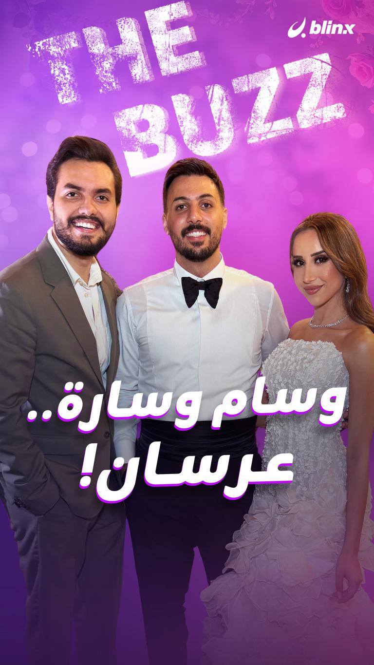 وسام وسارة.. عرسان!