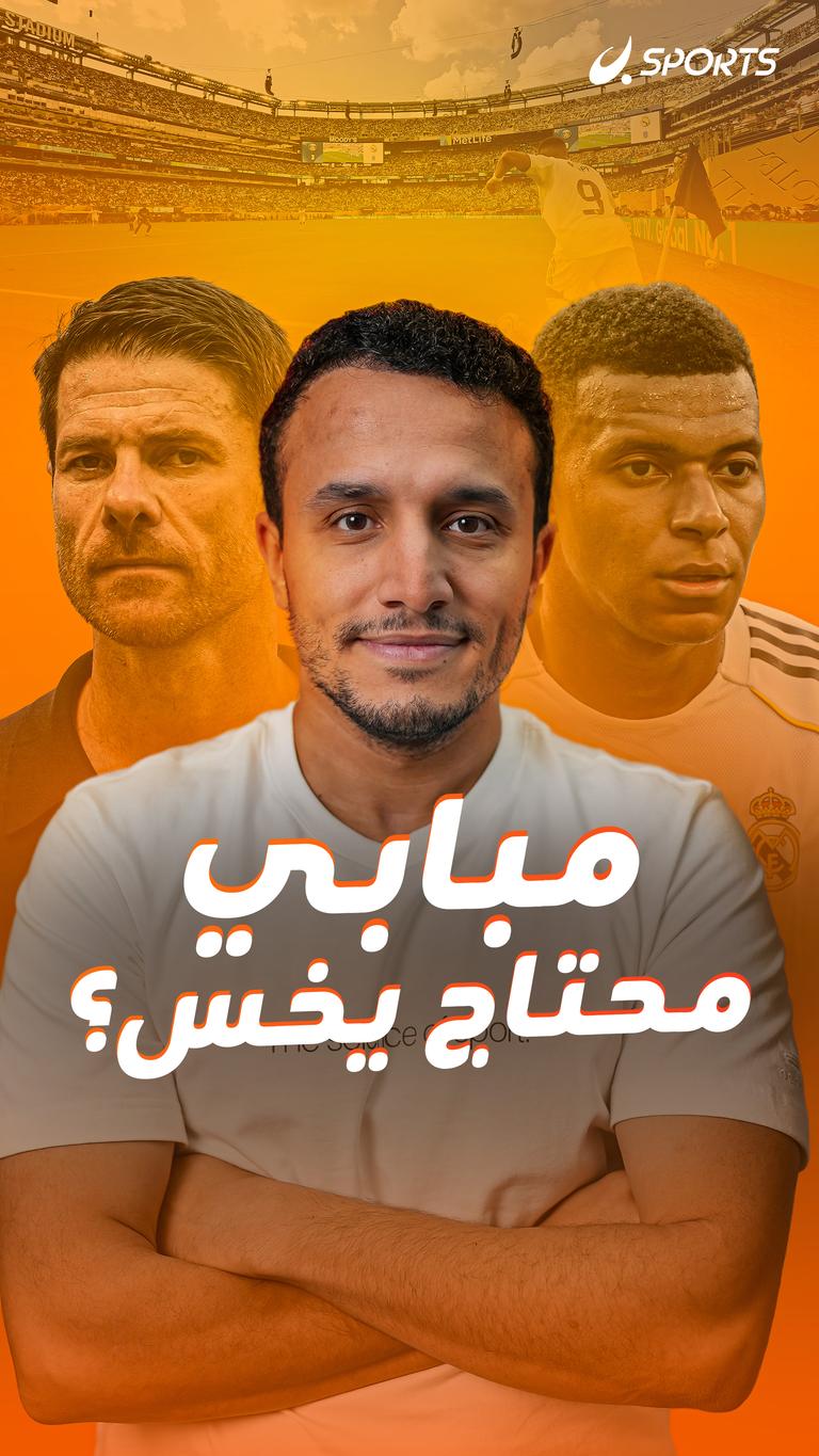 مبابي محتاج يخس؟