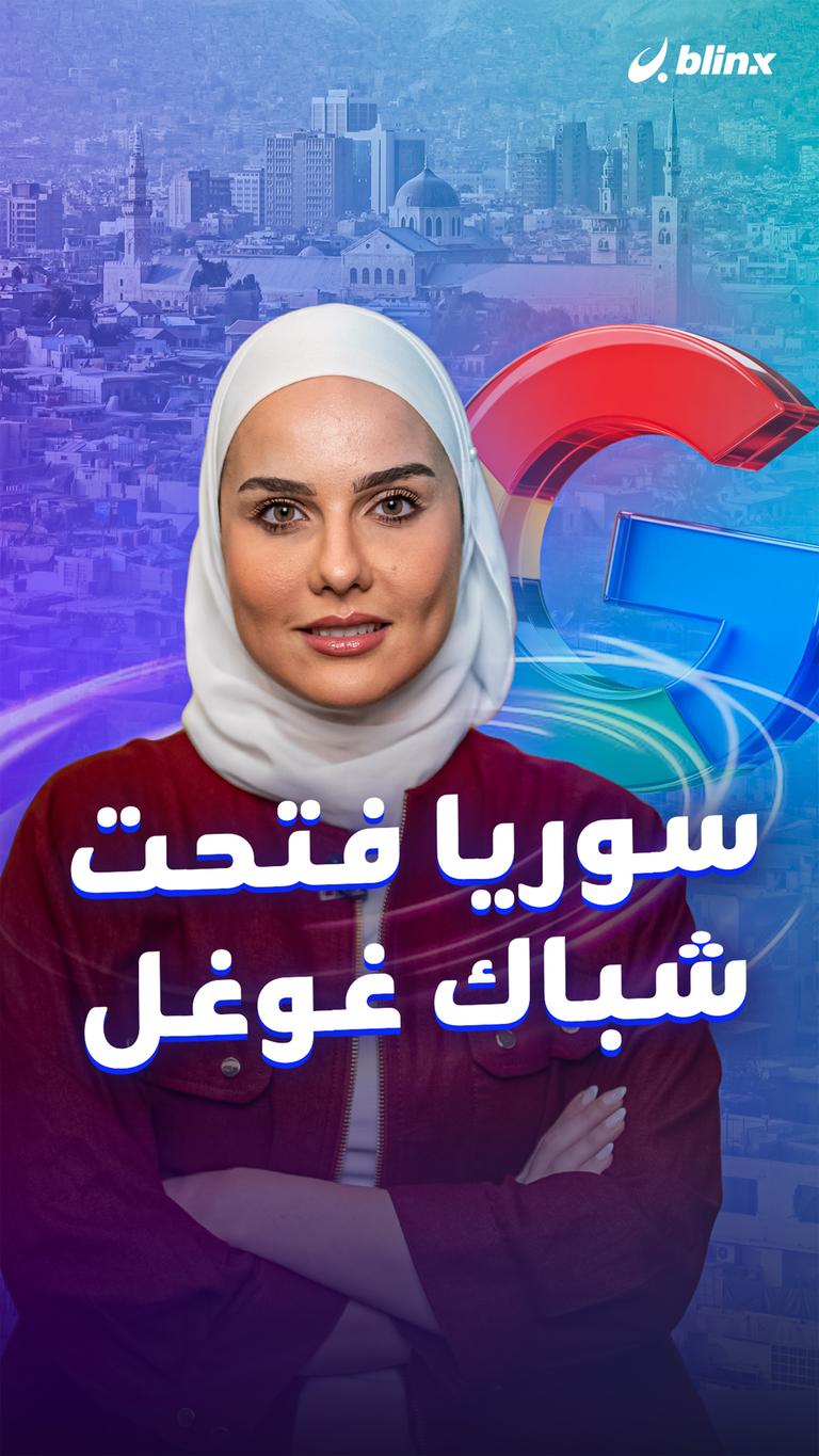 سوريا فتحت شباك غوغل