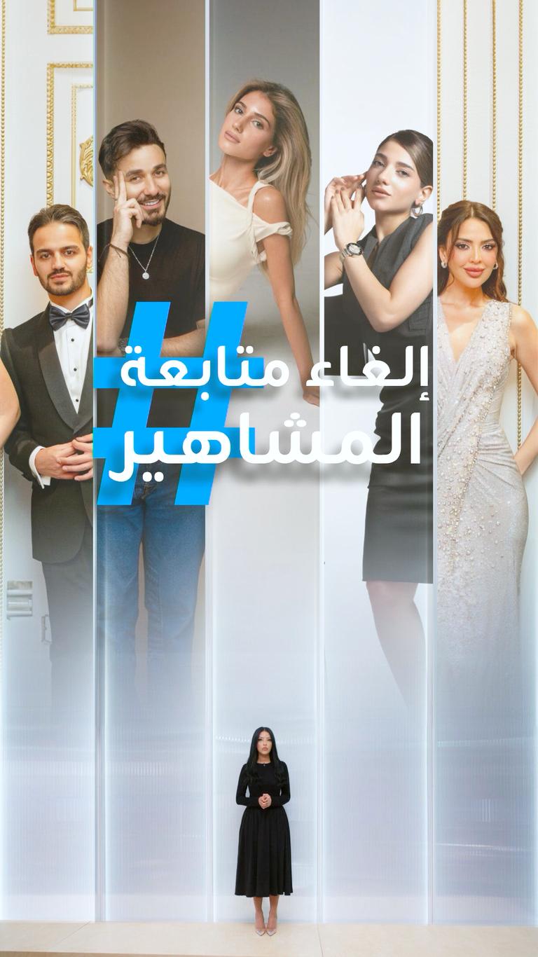 تريندات | حملة إلغاء متابعة المشاهير