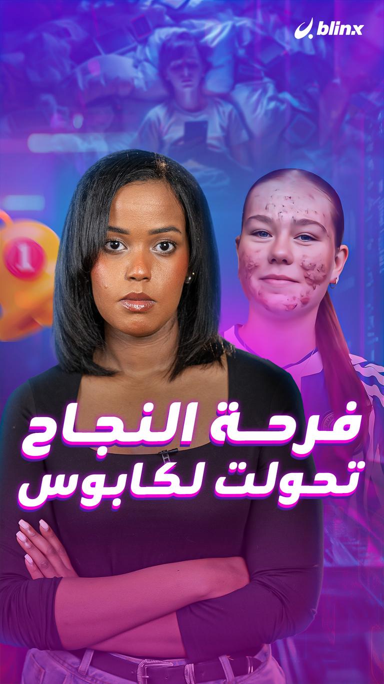 فرحة النجاح تحولت لكابوس