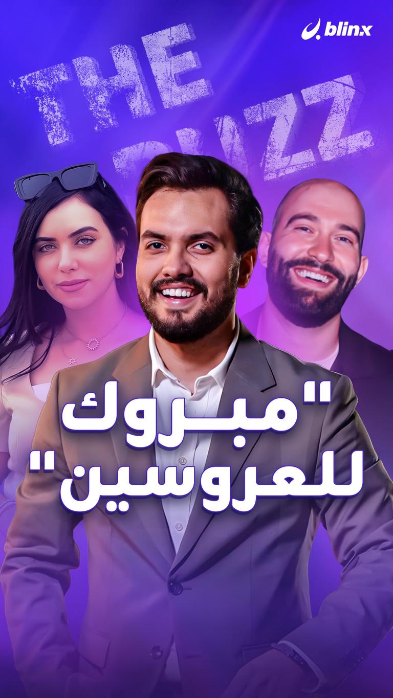 "مبروك للعروسين"