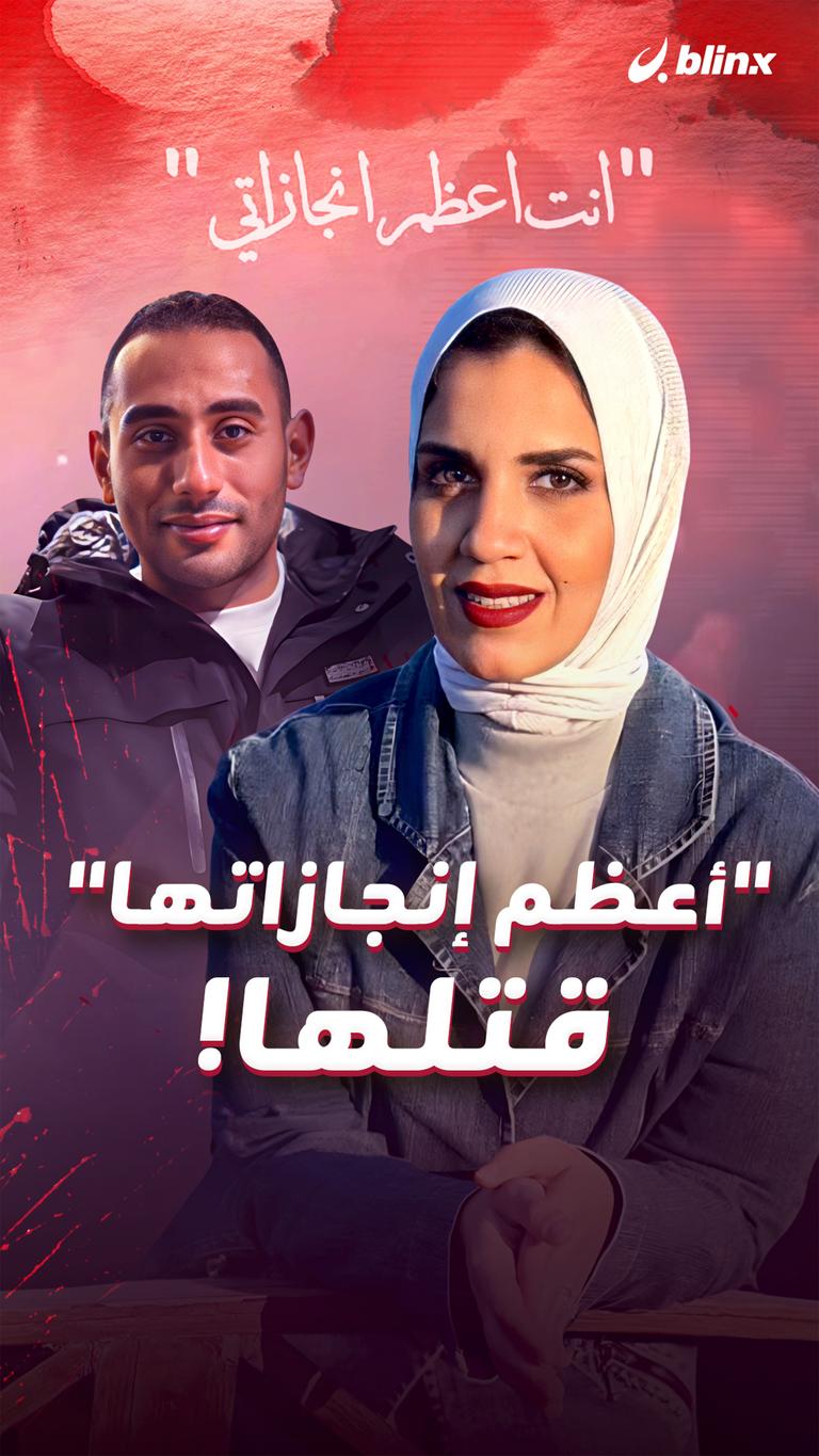 "أعظم إنجازاتها" قتلها!