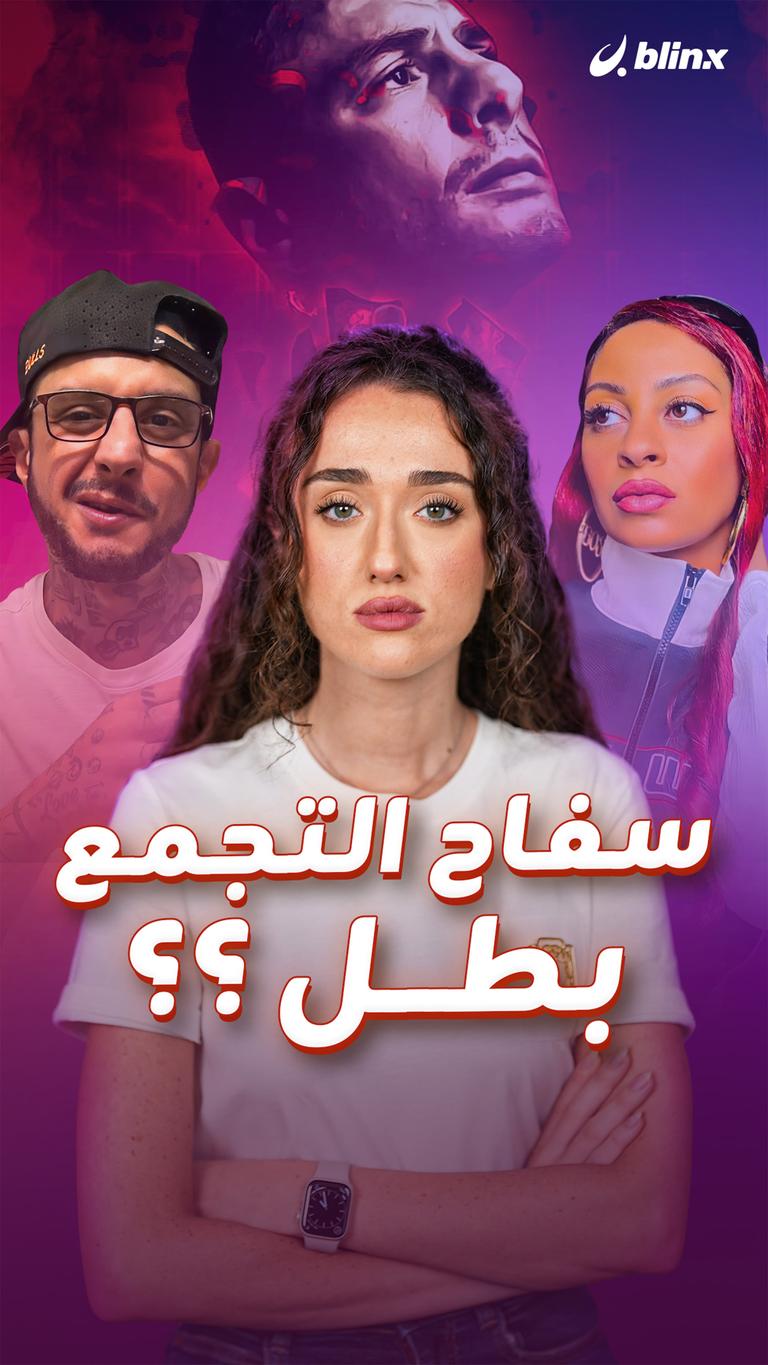 سفاح التجمع بطل ؟؟