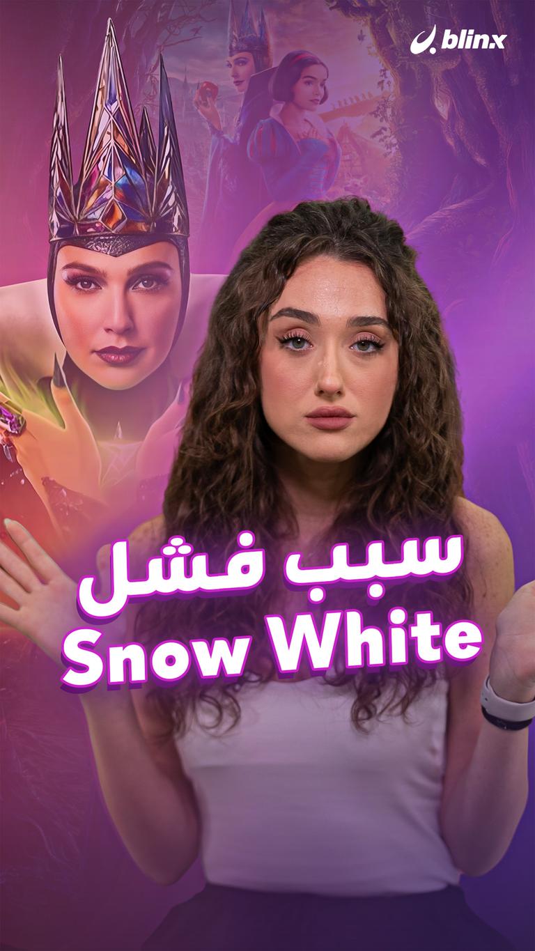 سبب فشل Snow White
