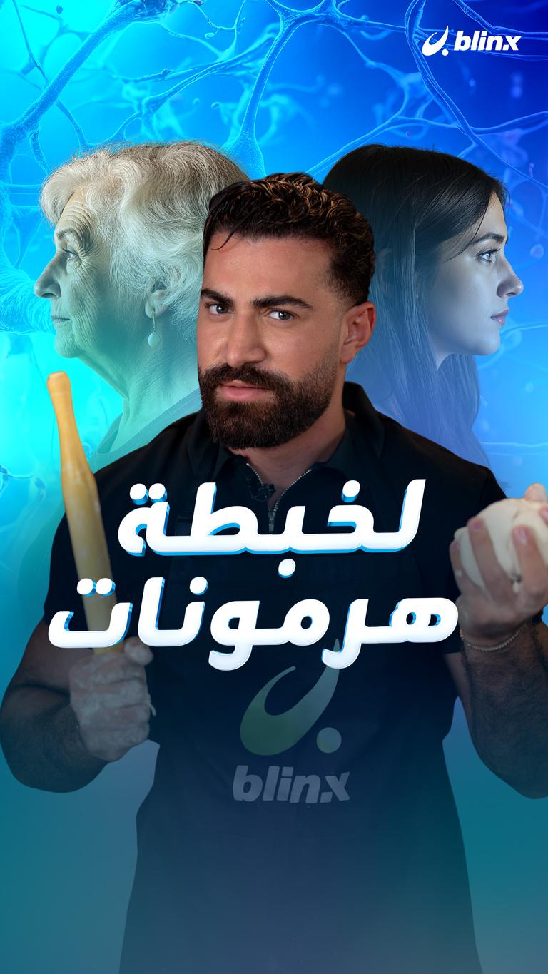 لخبطة هرمونات