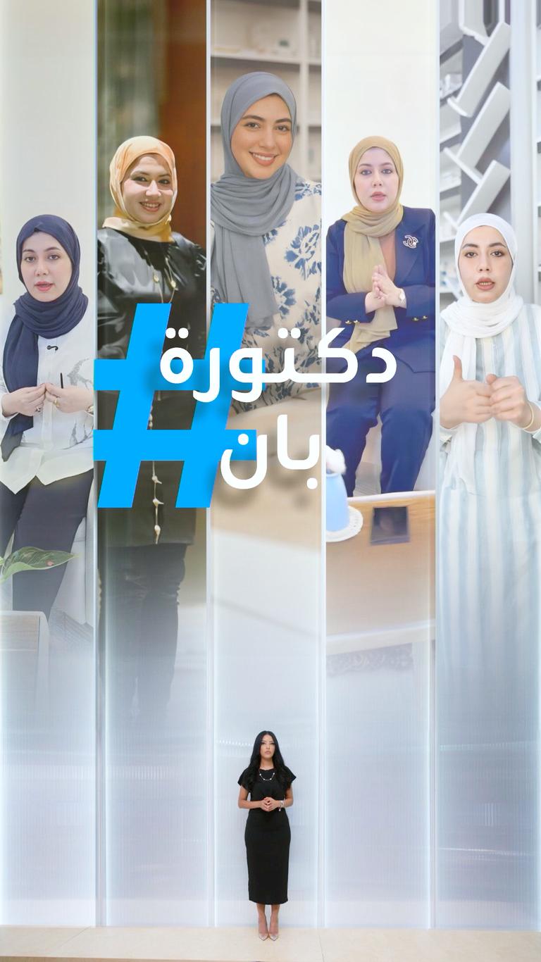 تريندات | ترند دكتورة بان