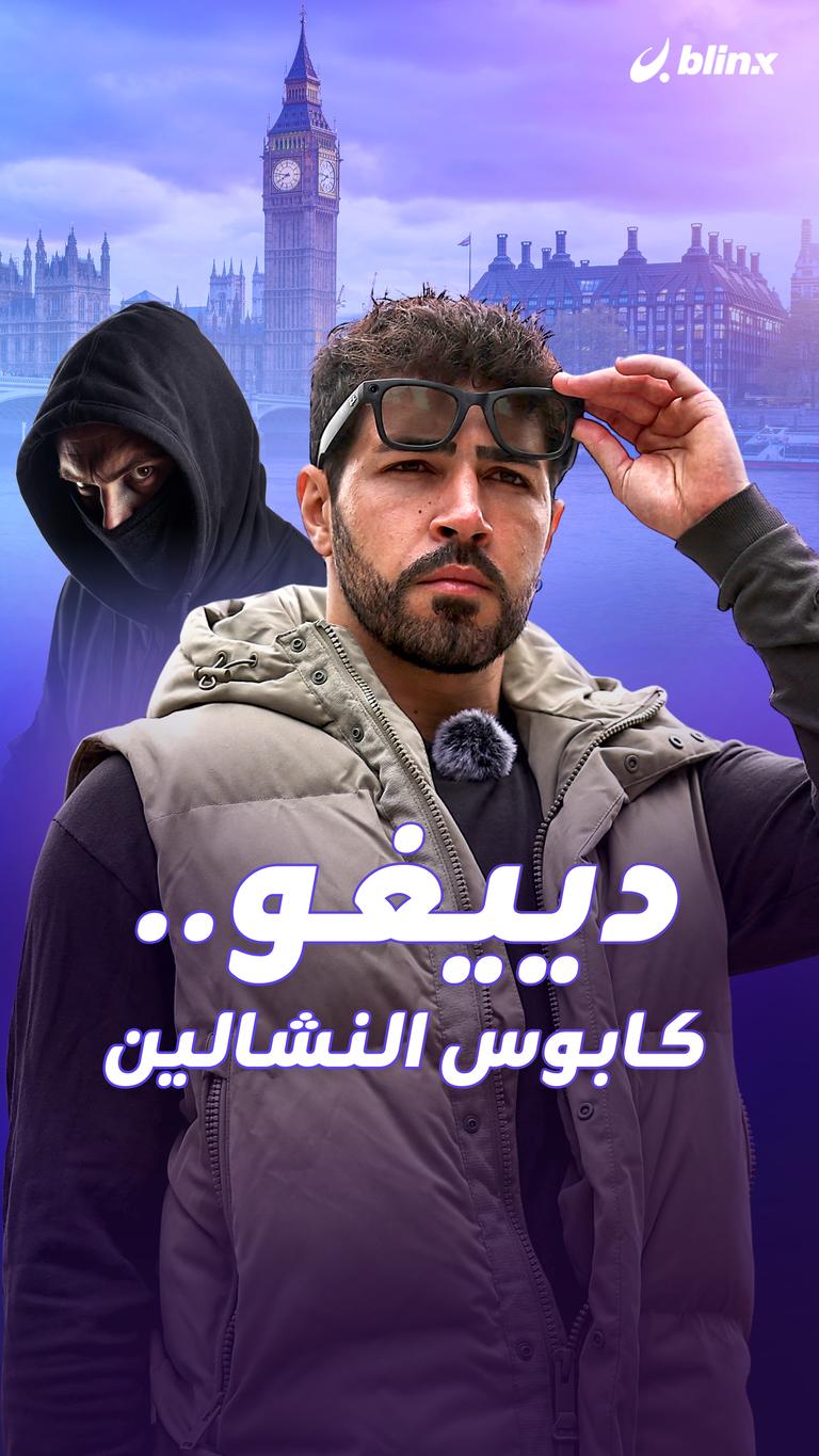 دييغو.. كابوس النشالين