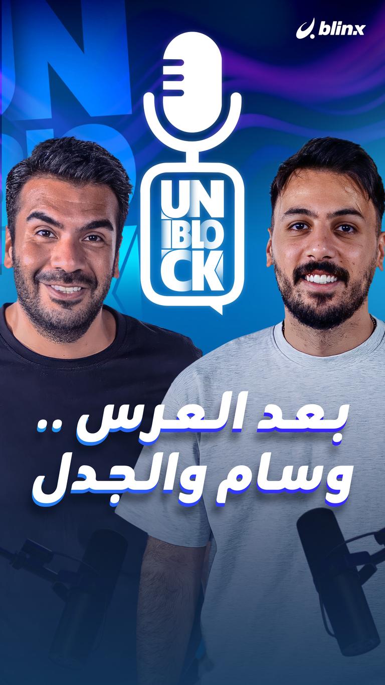 بعد العرس .. وسام والجدل