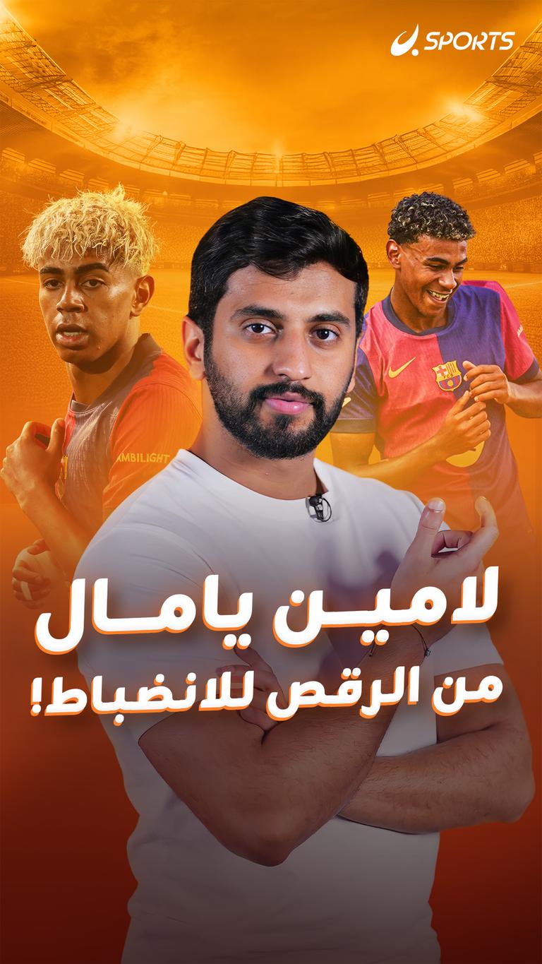 لامين يامال  من الرقص للانضباط!