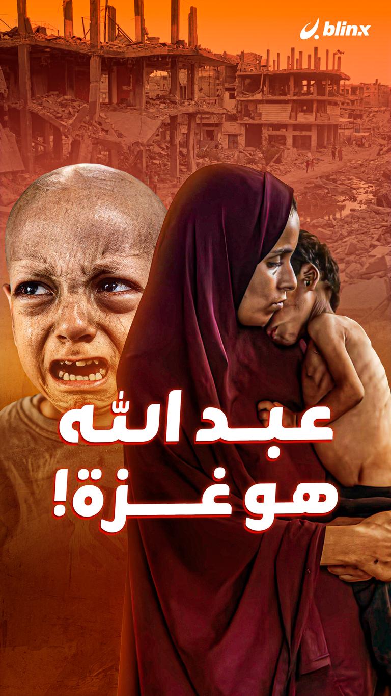 عبد الله هو غزة!