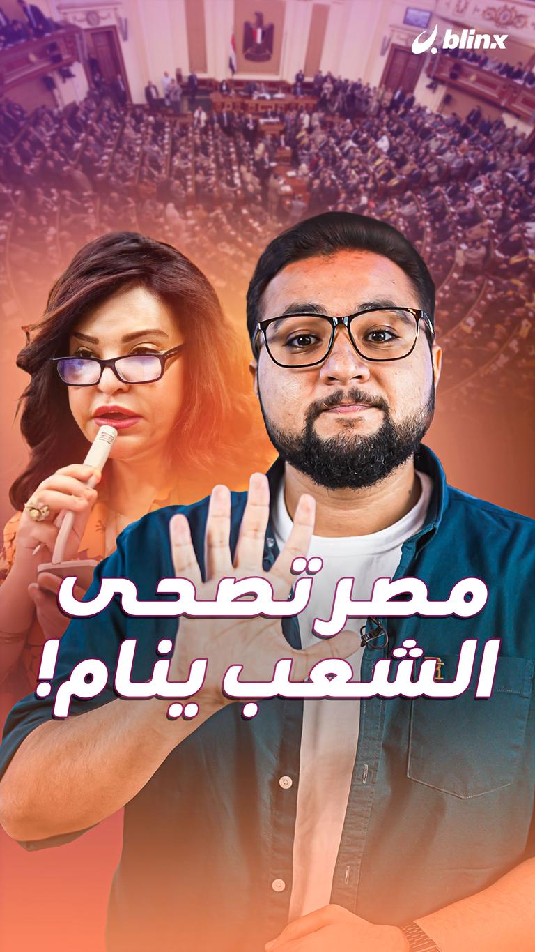 مصر تصحى الشعب ينام!