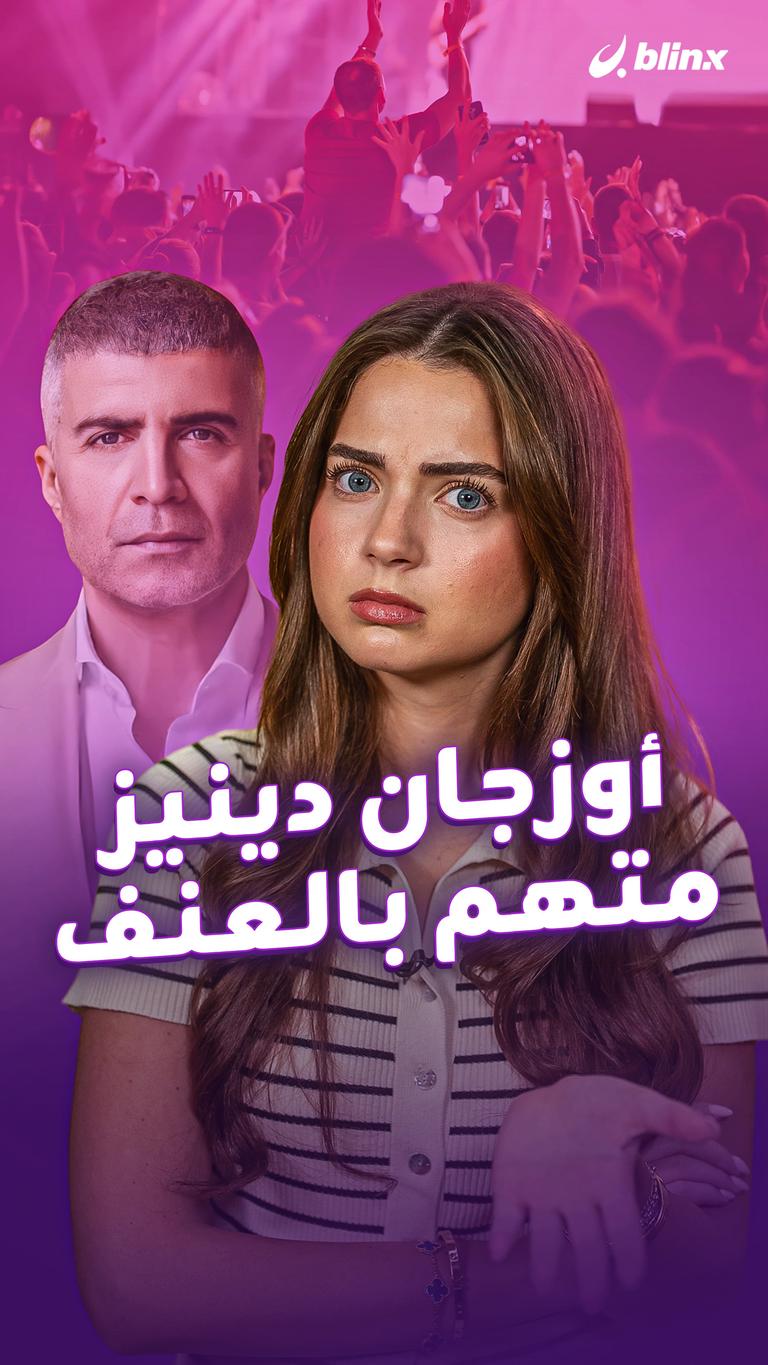 أوزجان دينيز متهم بالعنف