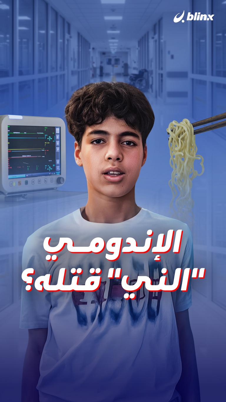 الإندومي "الني" قتله؟