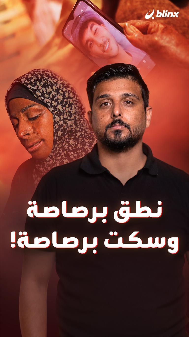 نطق برصاصة وسكت برصاصة!