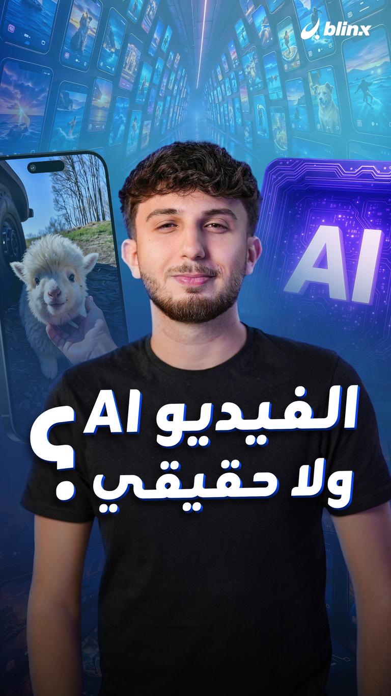 الفيديو AI ولا حقيقي؟
