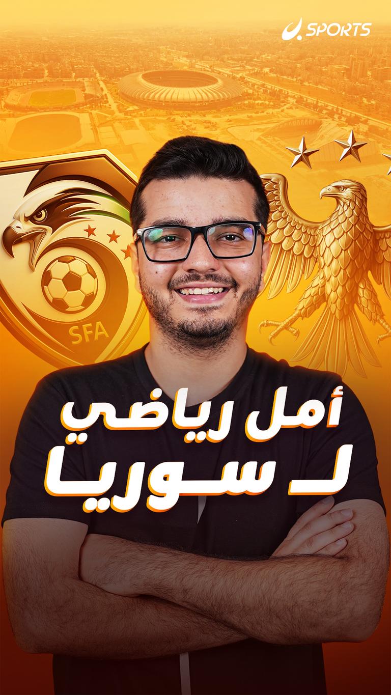 أمل رياضي لـ سوريا