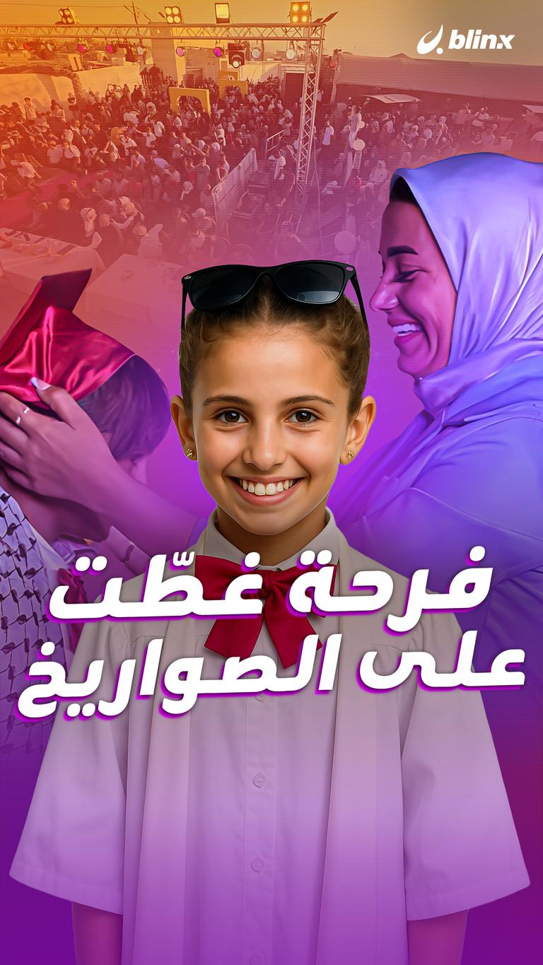 فرحة غطّت على الصواريخ