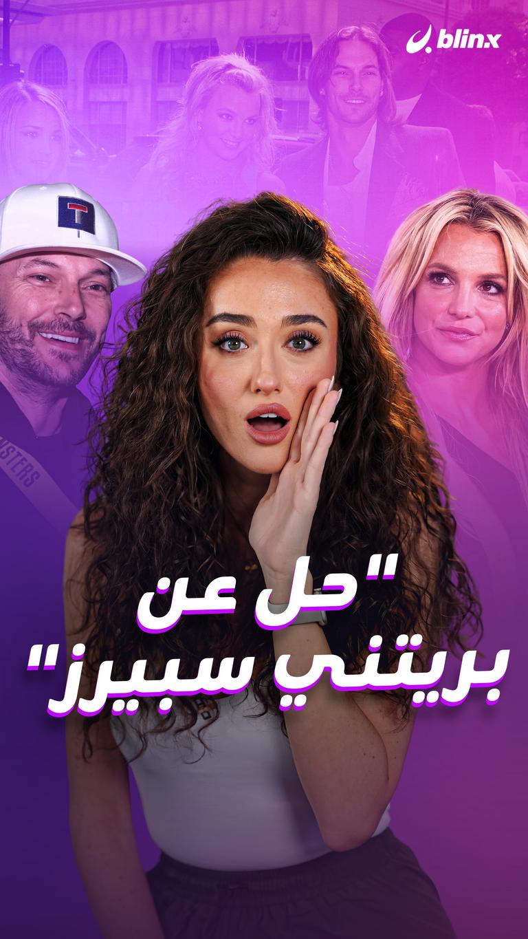 "حل عن بريتني سبيرز"