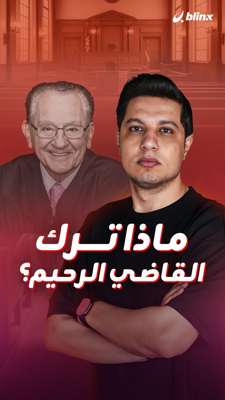 ماذا ترك القاضي الرحيم؟