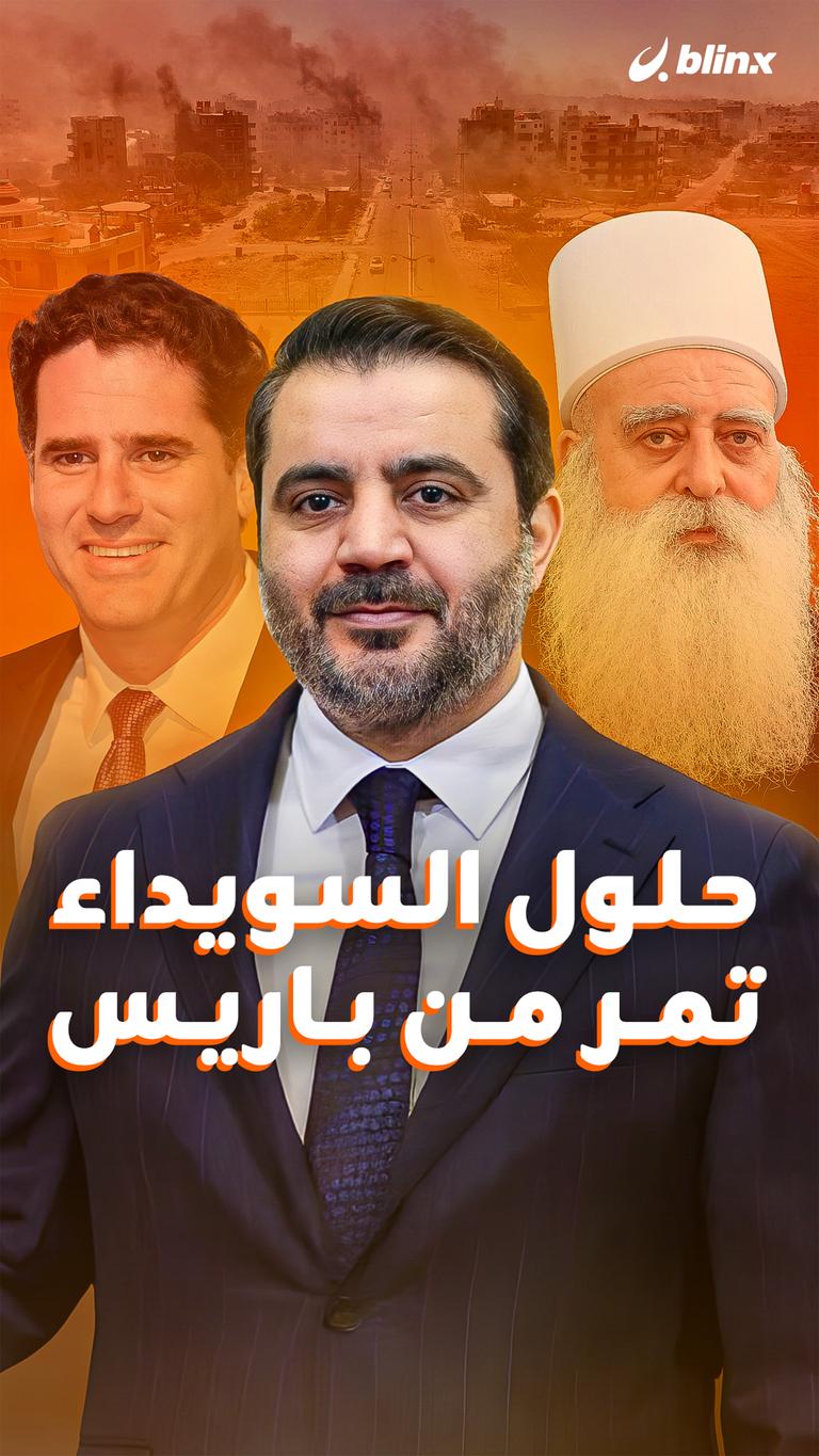 حلول السويداء تمر من باريس