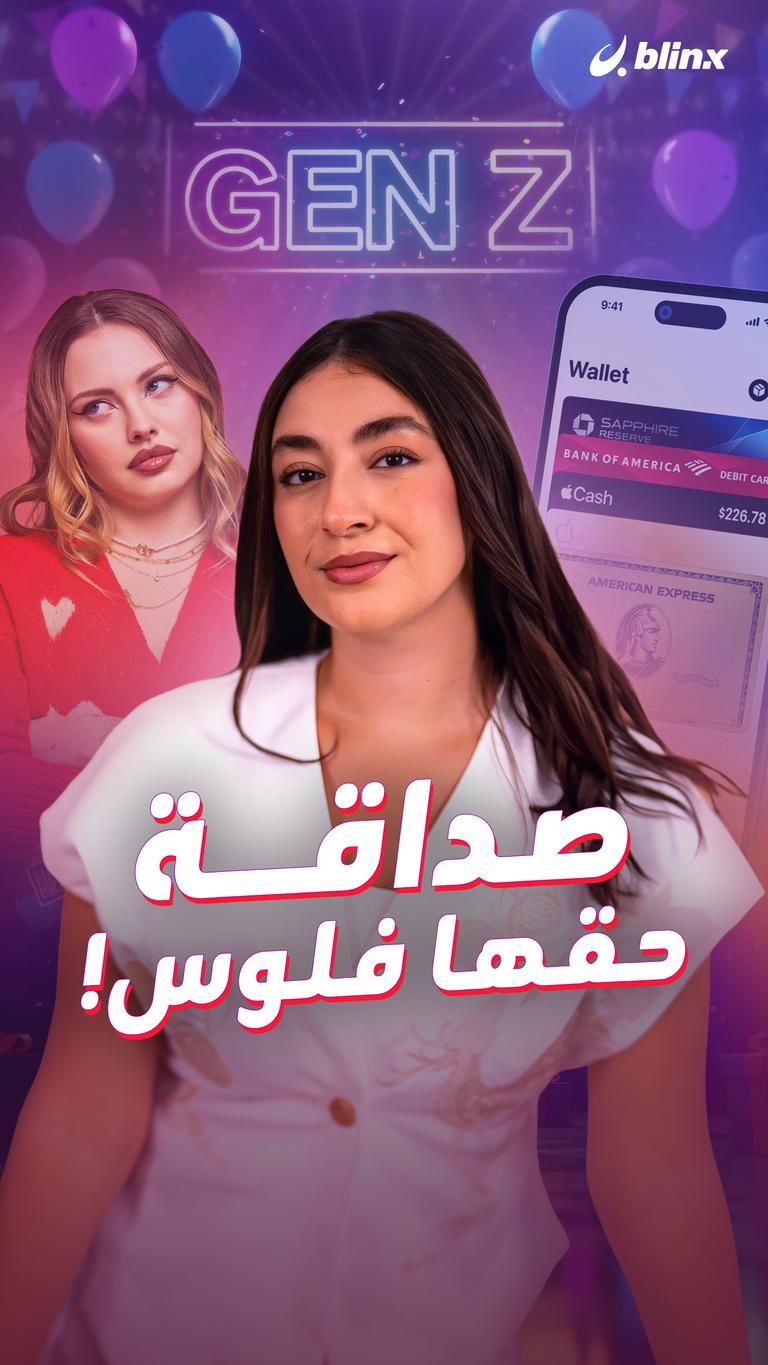 صداقة حقها فلوس!
