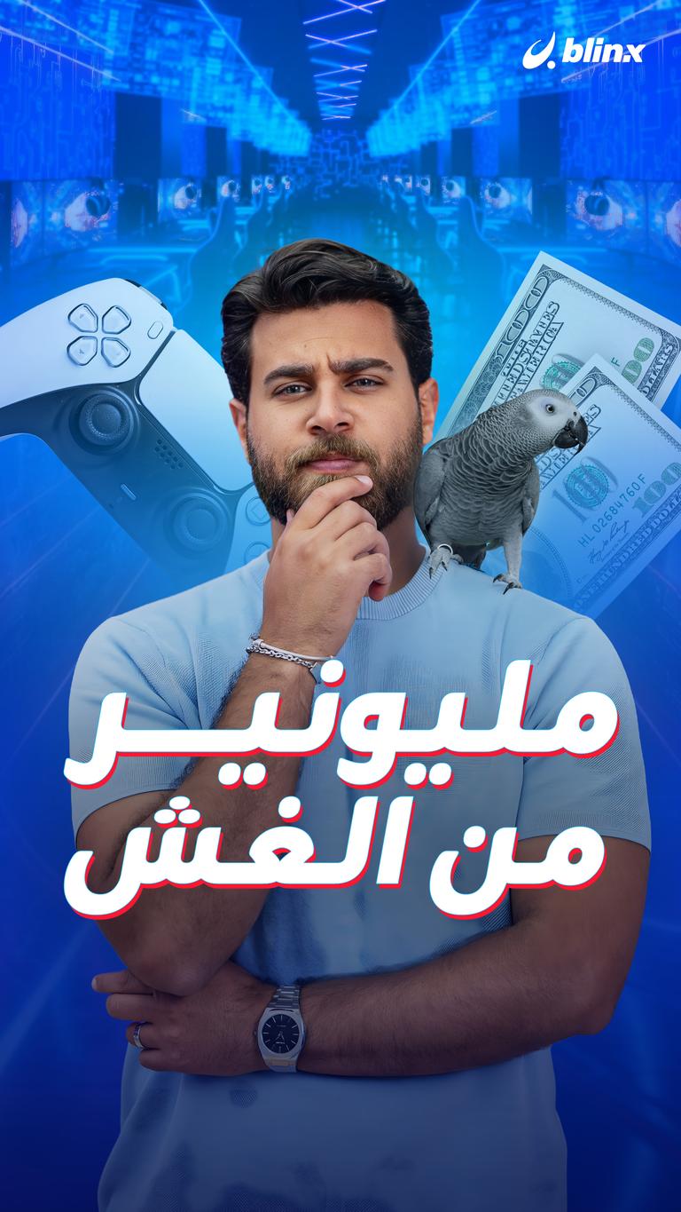 مليونير من الغش
