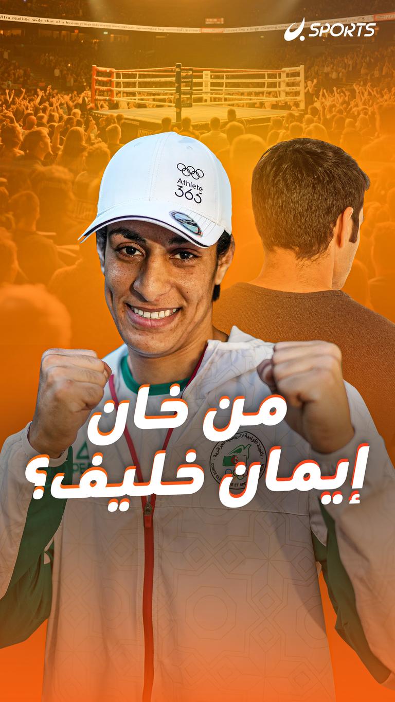 من خان  إيمان خليف؟