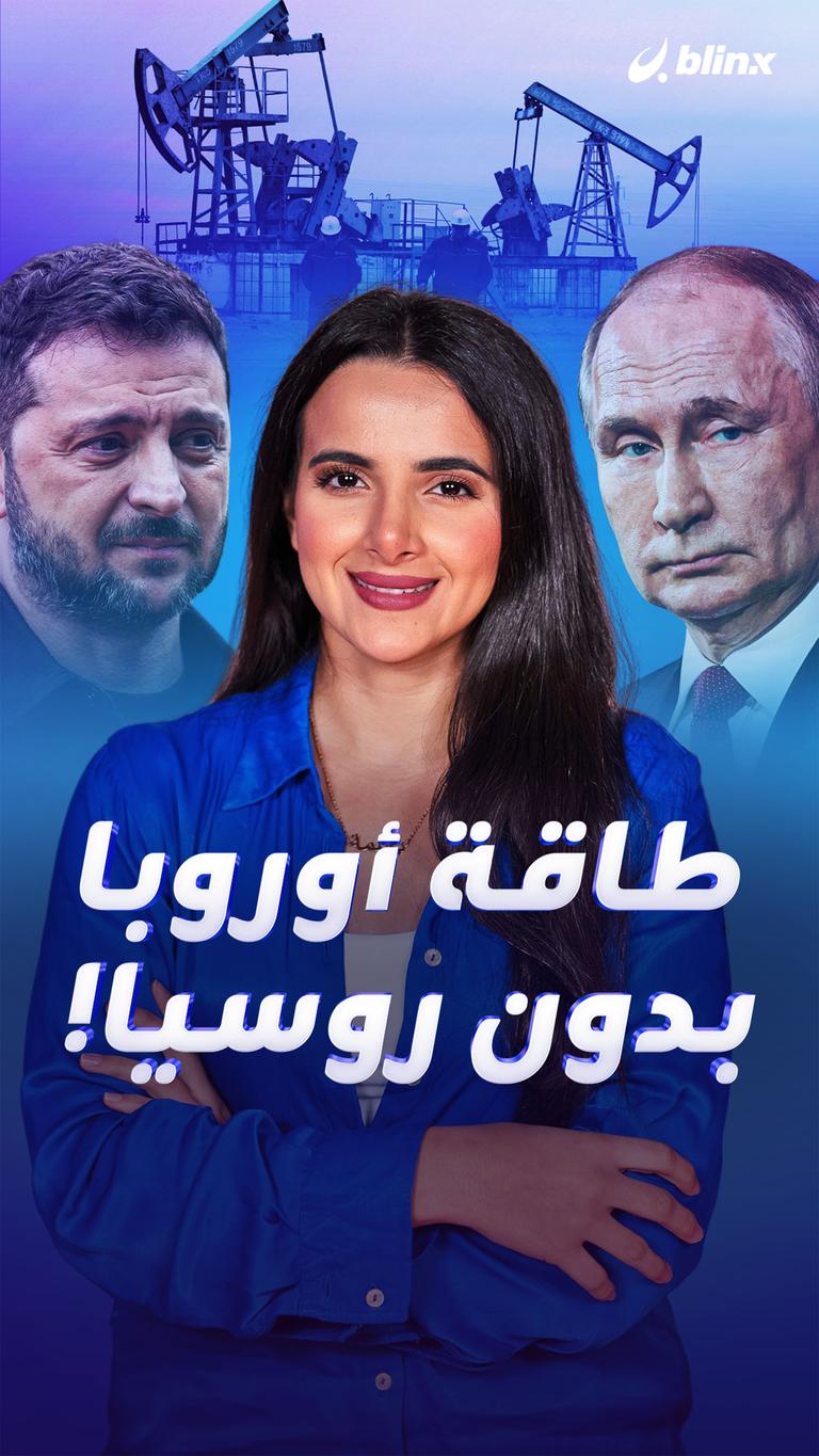 طاقة أوروبا بدون روسيا!