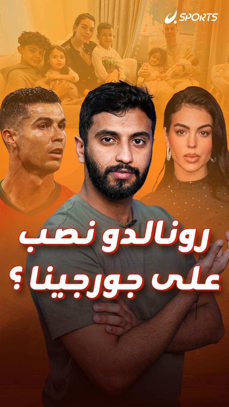 رونالدو نصب  على جورجينا ؟