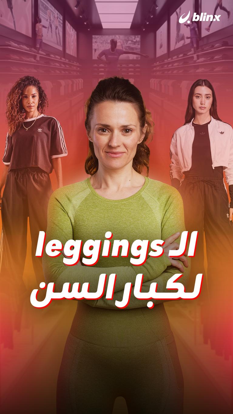 الـleggings لكبار السن