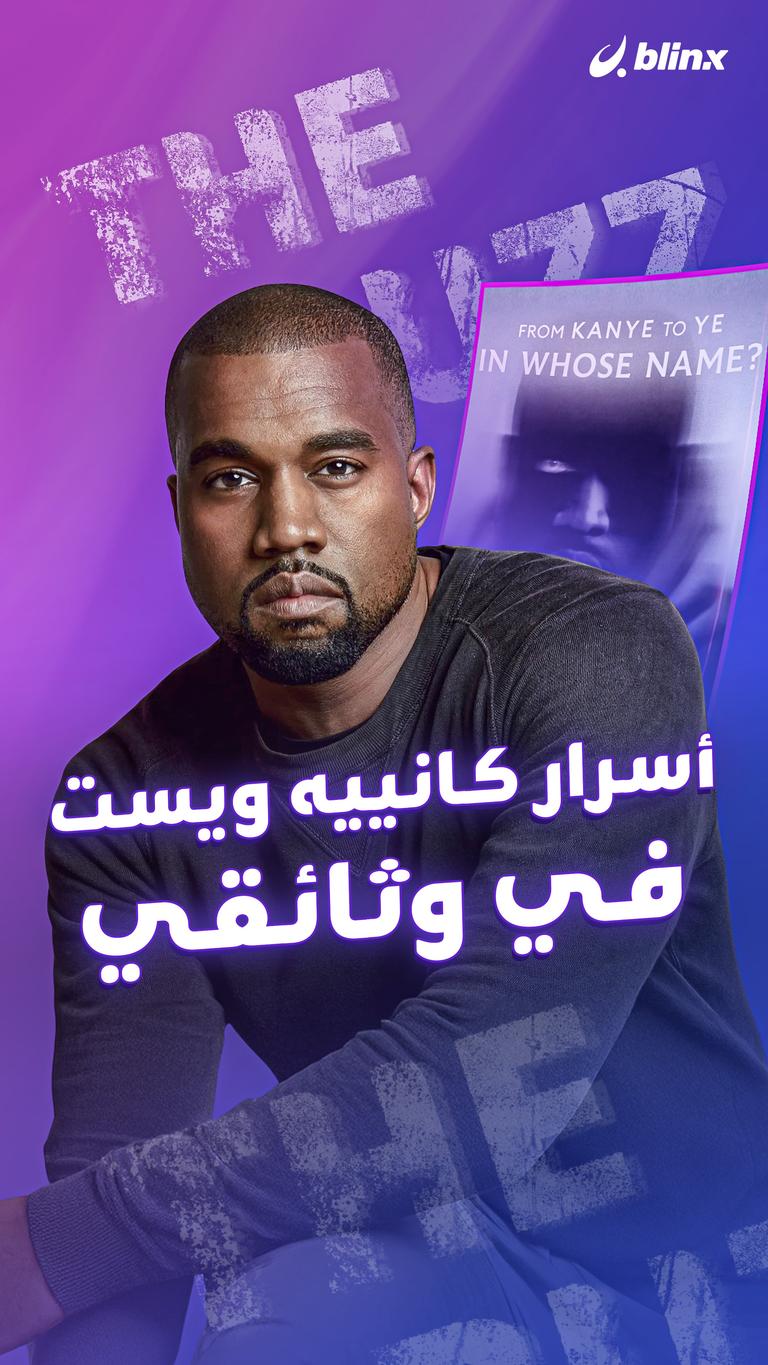 أسرار كانييه ويست في وثائقي