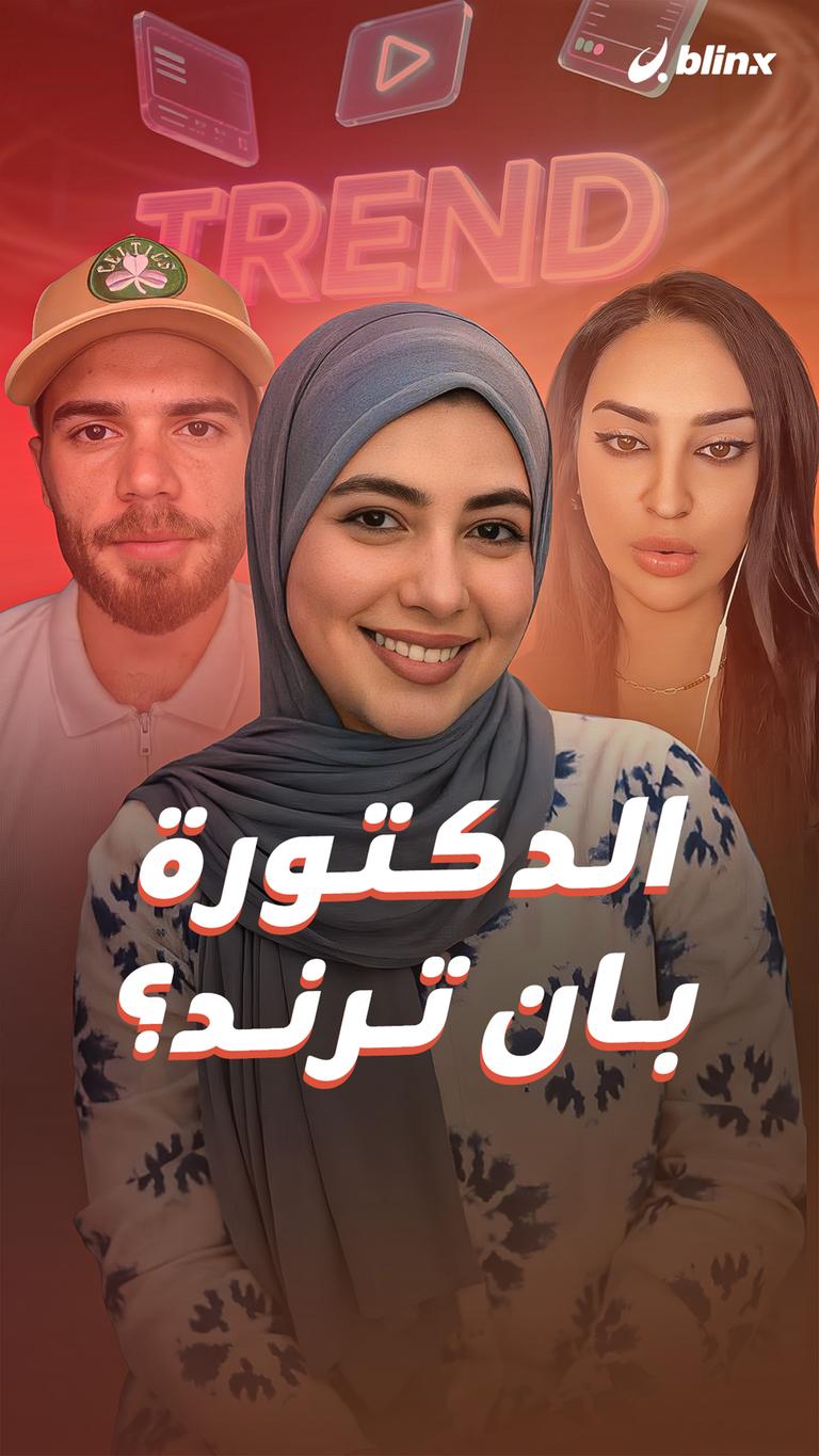 الدكتورة بان ترند؟