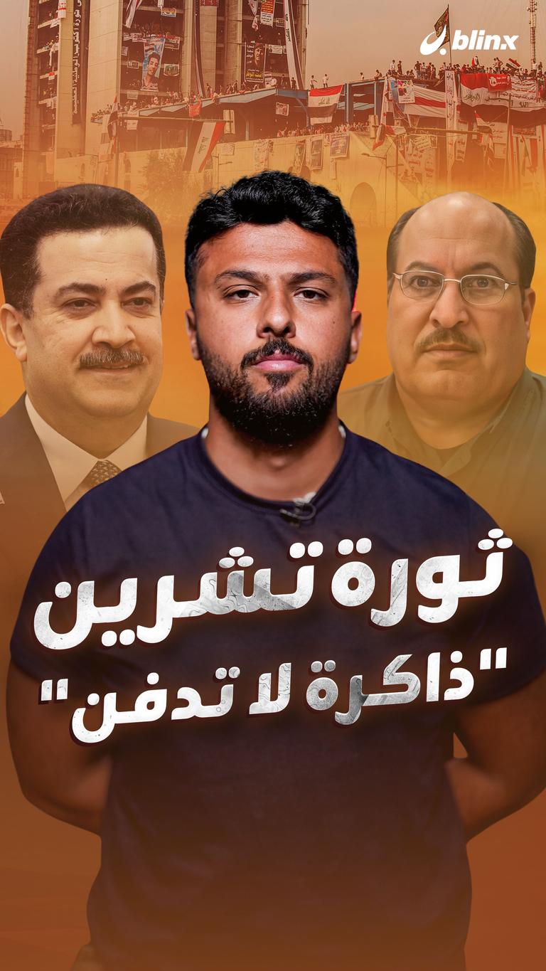 ثورة تشرين "ذاكرة لا تدفن"