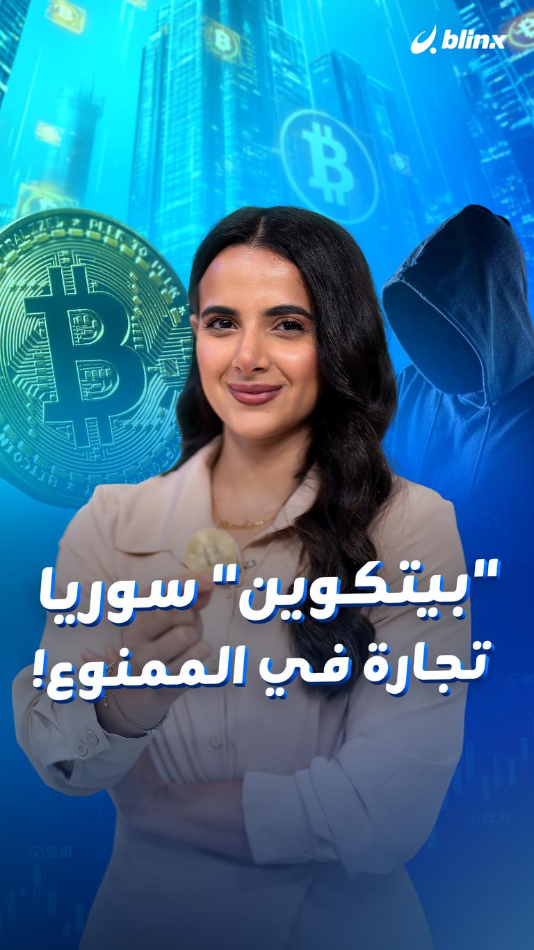 "بيتكوين" سوريا  تجارة في الممنوع!